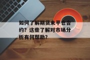 如何了解期货未平仓合约?这些了解对市场分析有何帮助? 如何了解期货未平仓合约?这些了解对市场分析有何帮助?