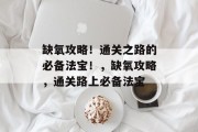 缺氧攻略!通关之路的必备法宝!,缺氧攻略,通关路上必备法宝 缺氧攻略!通关之路的必备法宝!,缺氧攻略,通关路上必备法宝