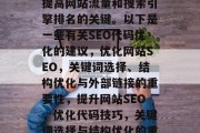 SEO网站代码优化是提高网站流量和搜索引擎排名的关键。以下是一些有关SEO代码优化的建议,优化网站SEO,关键词选择、结构优化与外部链接的重要性,提升网站SEO,优化代码技巧,关键词选择与结构优化的重要性 SEO网站代码优化是提高网站流量和搜索引擎排名的关键。以下是一些有关SEO代码优化的建议,优化网站SEO,关键词选择、结构优化与外部链接的重要性,提升网站SEO,优化代码技巧,关键词选择与结构优化的重要性