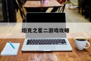 坦克之星二游戏攻略