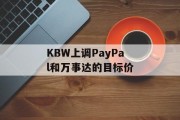 KBW上调PayPal和万事达的目标价 KBW上调PayPal和万事达的目标价