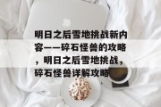 明日之后雪地挑战新内容——碎石怪兽的攻略,明日之后雪地挑战,碎石怪兽详解攻略