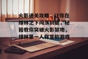 火影通关攻略,让你在绿林之下闯荡到底,秘籍教你突破火影禁地,绿林第一人称冒险游戏! 火影通关攻略,让你在绿林之下闯荡到底,秘籍教你突破火影禁地,绿林第一人称冒险游戏!