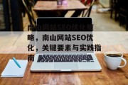 南山网站SEO优化策略，南山网站SEO优化，关键要素与实践指南