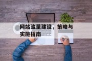 网站流量建设，策略与实施指南