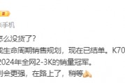 王腾:Redmi K70已卖完结单 K80系列在路上了 王腾:Redmi K70已卖完结单 K80系列在路上了