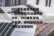 999捕鱼游戏手机版,游戏体验与法律风险分析,999捕鱼游戏手机版,游戏体验与法律风险深度解析 999捕鱼游戏手机版,游戏体验与法律风险分析,999捕鱼游戏手机版,游戏体验与法律风险深度解析