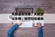 天鹅通关攻略,天鹅游玩攻略,如何轻松通关! 天鹅通关攻略,天鹅游玩攻略,如何轻松通关!