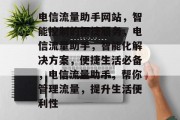 电信流量助手网站,智能控制的便捷服务,电信流量助手,智能化解决方案,便捷生活必备,电信流量助手,帮你管理流量,提升生活便利性 电信流量助手网站,智能控制的便捷服务,电信流量助手,智能化解决方案,便捷生活必备,电信流量助手,帮你管理流量,提升生活便利性