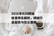 2016年B2B网站收录排名解析，揭秘行业趋势与优化策略