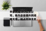 丰都网站SEO优化公司,助力企业提升网络曝光度,抢占市场先机 丰都网站SEO优化公司,助力企业提升网络曝光度,抢占市场先机