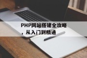 PHP网站搭建全攻略,从入门到精通 PHP网站搭建全攻略,从入门到精通