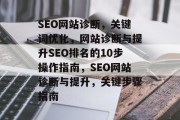SEO网站诊断,关键词优化,网站诊断与提升SEO排名的10步操作指南,SEO网站诊断与提升,关键步骤指南 SEO网站诊断,关键词优化,网站诊断与提升SEO排名的10步操作指南,SEO网站诊断与提升,关键步骤指南