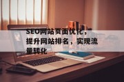 SEO网站页面优化,提升网站排名,实现流量转化 SEO网站页面优化,提升网站排名,实现流量转化