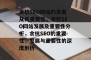 余杭SEO网站的发展及其重要性,余杭SEO网站发展及重要性分析,余杭SEO的重要性,发展与重要性的深度剖析 余杭SEO网站的发展及其重要性,余杭SEO网站发展及重要性分析,余杭SEO的重要性,发展与重要性的深度剖析
