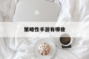 策略性手游有哪些 策略性手游有哪些
