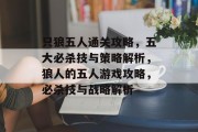 只狼五人通关攻略,五大必杀技与策略解析,狼人的五人游戏攻略,必杀技与战略解析 只狼五人通关攻略,五大必杀技与策略解析,狼人的五人游戏攻略,必杀技与战略解析