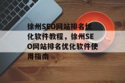 徐州SEO网站排名优化软件教程,徐州SEO网站排名优化软件使用指南 徐州SEO网站排名优化软件教程,徐州SEO网站排名优化软件使用指南
