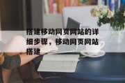 搭建移动网页网站的详细步骤,移动网页网站搭建 搭建移动网页网站的详细步骤,移动网页网站搭建