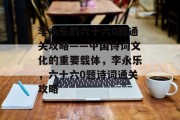 李永乐的六十六0题通关攻略——中国诗词文化的重要载体，李永乐，六十六0题诗词通关攻略