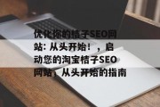 优化你的桔子SEO网站: 从头开始!,启动您的淘宝桔子SEO网站,从头开始的指南 优化你的桔子SEO网站: 从头开始!,启动您的淘宝桔子SEO网站,从头开始的指南