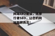 网站SEO建设,选择行者SEO,让您的网站脱颖而出! 网站SEO建设,选择行者SEO,让您的网站脱颖而出!