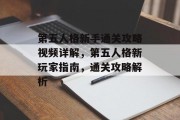 第五人格新手通关攻略视频详解,第五人格新玩家指南,通关攻略解析 第五人格新手通关攻略视频详解,第五人格新玩家指南,通关攻略解析