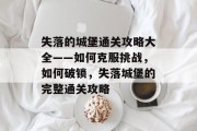 失落的城堡通关攻略大全——如何克服挑战，如何破锁，失落城堡的完整通关攻略
