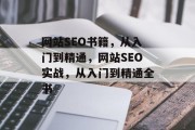 网站SEO书籍，从入门到精通，网站SEO实战，从入门到精通全书