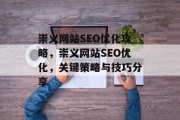 崇义网站SEO优化攻略,崇义网站SEO优化,关键策略与技巧分享 崇义网站SEO优化攻略,崇义网站SEO优化,关键策略与技巧分享