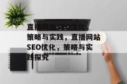 直播网站SEO优化,策略与实践,直播网站SEO优化,策略与实践探究 直播网站SEO优化,策略与实践,直播网站SEO优化,策略与实践探究