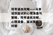 司考通关攻略——从申请到面试的心理准备与策略,司考通关攻略,心理准备、面试策略与对策 司考通关攻略——从申请到面试的心理准备与策略,司考通关攻略,心理准备、面试策略与对策