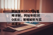 网站导航SEO优化策略详解,网站导航SEO优化,策略解析与实践建议 网站导航SEO优化策略详解,网站导航SEO优化,策略解析与实践建议