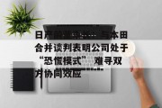 日产前董事长:与本田合并谈判表明公司处于“恐慌模式” 难寻双方协同效应 日产前董事长:与本田合并谈判表明公司处于“恐慌模式” 难寻双方协同效应