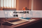 starsand游戏攻略