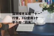 深圳楼市延续“十一”行情,332套房3个半小时“日光” 深圳楼市延续“十一”行情,332套房3个半小时“日光”