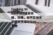 Cooking UrbanFood通关攻略，攻略，如何在城市中顺利烹饪Urban食物