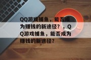 QQ游戏捕鱼，能否成为赚钱的新途径？，QQ游戏捕鱼，能否成为赚钱的新途径？