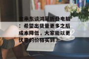 余承东谈鸿蒙折叠电脑：希望出货量更多之后成本降低，大家能以更优惠的价格买到