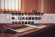 向完成全年目标发起冲刺,11月全国各地经济社会发展观察 向完成全年目标发起冲刺,11月全国各地经济社会发展观察