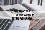 思源电气(002028)：海外进入收获期 盈利能力持续提升