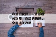命运的抉择——全部通关攻略,命运的抉择,全部通关攻略