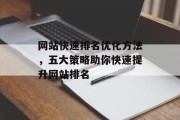 网站快速排名优化方法，五大策略助你快速提升网站排名