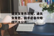 通关女角色攻略,通关女角色,新手必备攻略技巧大公开!