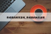 养成类的网页游戏_养成类的网页游戏 养成类的网页游戏_养成类的网页游戏
