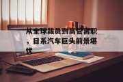 从全球裁员到高管离职,日系汽车巨头前景堪忧 从全球裁员到高管离职,日系汽车巨头前景堪忧