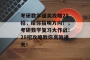 考研数学通关攻略28招，给你指明方向！，考研数学复习大作战！28招攻略教你高效通关！