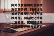 网站优化策略的重要性及实施步骤,网站优化策略的重要性分析与实践路径,网站优化策略,重要性、实施路径及实践路径分析与策略总结 网站优化策略的重要性及实施步骤,网站优化策略的重要性分析与实践路径,网站优化策略,重要性、实施路径及实践路径分析与策略总结