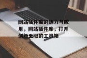 网站插件库的魅力与应用,网站插件库,打开创新无限的工具箱 网站插件库的魅力与应用,网站插件库,打开创新无限的工具箱