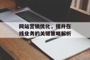 网站营销优化,提升在线业务的关键策略解析 网站营销优化,提升在线业务的关键策略解析